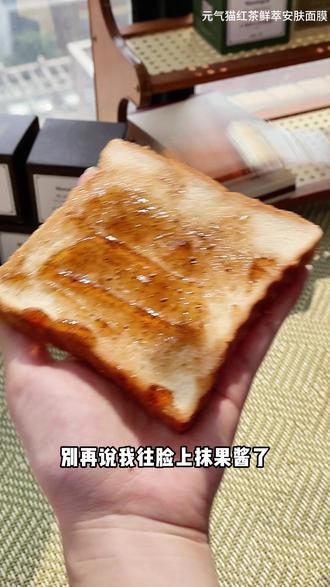 不是抹果酱!用的是熬夜提亮的红茶面膜! #护肤#去黄提亮#熬夜面膜#提亮肤色改善暗沉#熬夜党