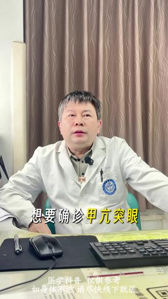 想要确诊甲亢突眼,这3个检查一个都不能少 #甲亢突眼 #突眼 #医疗健康创作者训练营 #医学科普 #四川大学华西医院曾昌洪