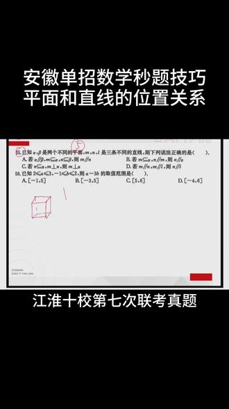 安徽单招数学秒题技巧平面和直线的位置关系 #安徽单招 #安徽分类考试 #安徽单招数学 #安徽单招数学知识点 #江淮十校联考
