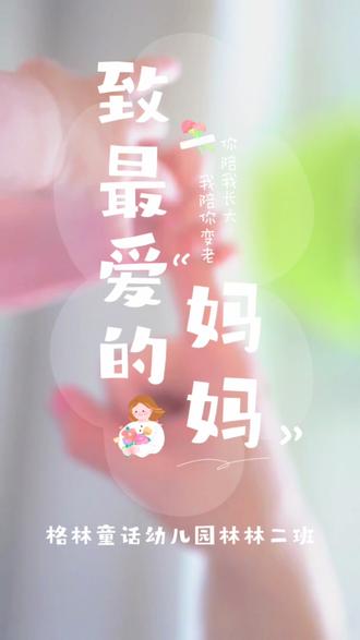 祝所有妈妈节日快乐💕 母亲节只有一天,但妈妈的爱却是岁岁年年#you #幼儿园 #幼儿园母亲节祝福视频 #幼儿园母亲节手工 #幼儿园创意