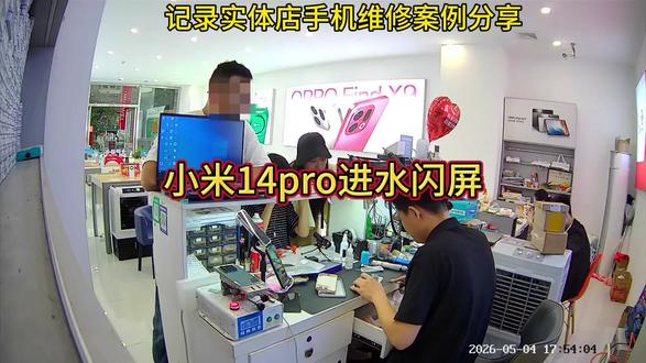 小米14pro进水闪屏 #手机店日常随拍 #监控下的一幕 #佛山高明#高明同城
