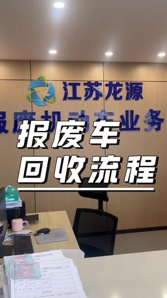 报废车回收流程 #报废车 #报废车回收拆解 #报废车回收 #报废车处理 #报废车回收公司