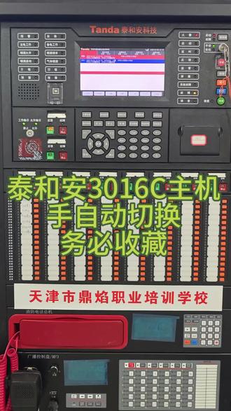 鉴定站必考务必收藏,泰和安3016C主机手自动切换
#消防设施操作员 #消控证 #消操 #消防证 #消防报名