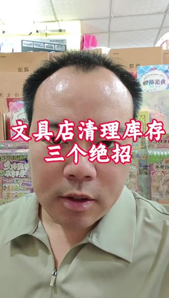 文具店清理库存,我只用这三招。大家还有补充的评论区聊一下!#真实生活分享计划 #文具店经营#文具店日常 #文具店 #清理库存