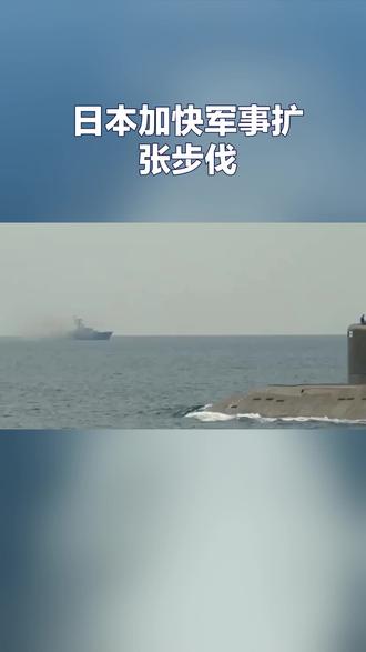 日本加快军事扩张步伐#粉丝一千万
