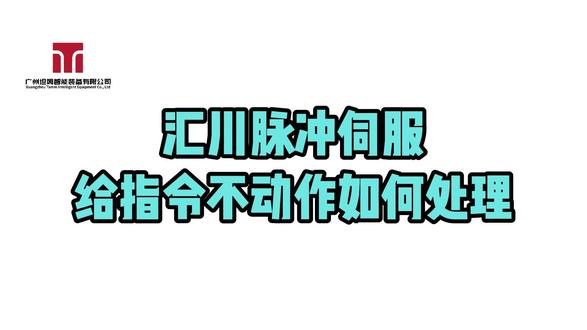 【03】汇川脉冲伺服给指令不动作如何处理 #汇川技术 #伺服驱动器 #自动化设备 #指令 #脉冲 H5U系列PLC与SV630P伺服驱动器连接后,电机不动作。检查驱动器未收到脉冲,接线正确,最后发现PLC高速IO损坏,更换PLC后电机正常驱动。