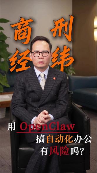用openclaw搞自动化办公有风险吗? #openclaw #法律风险