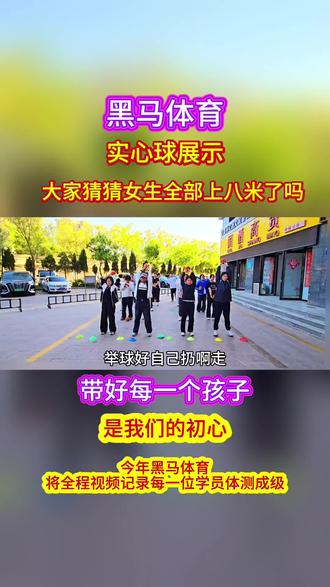 玩的就是真实!我带的是实心球!我的目标是每一位女孩🈵!每一位男孩9疯以上!#银川中考体育#排球垫球#银川黑马体育#实心球#自感训练法