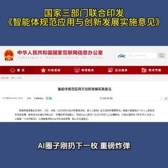 国家发布智能体发展新规,明确安全可控原则,推动AI在制造、医疗等19个场景落地。#AI #智能体#数智化#抖加小助手