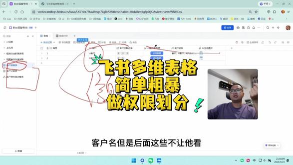 4分钟教你做简单权限划分一人一页飞书多维表格 4分钟教你做简单权限划分一人一页飞书多维表格#茶太正经 #多维表格 #飞书多维表格