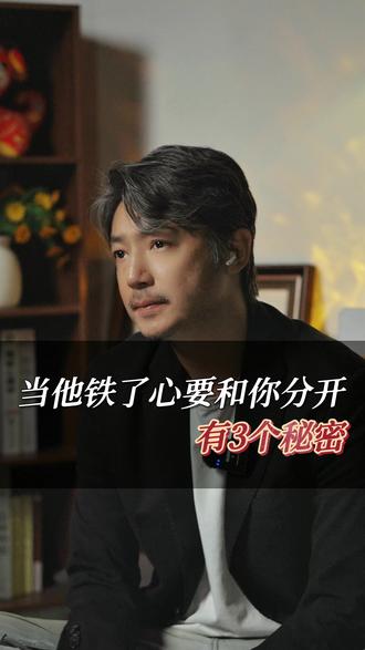 男人要和你分开时都有这3个小心思!#情感 #婚姻 #分开 #婚姻问题 #大叔婚姻剧场