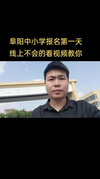 阜阳中小学报名第一天,有没有不懂的这边有线上报名教学,有啥问题评论区留言#学区划分 #阜阳 #2023小学入学年龄规定介绍