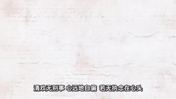 清欢无别事心远地自偏