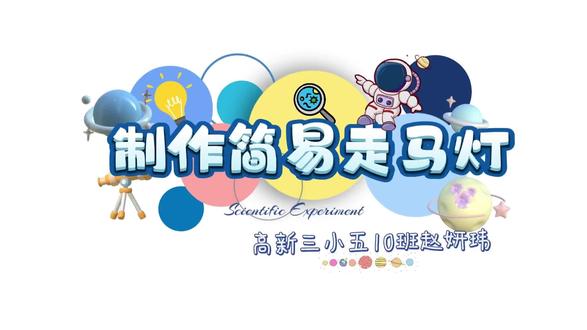 制作简易的走马灯#科学小实验#探索未知 #勤于动手