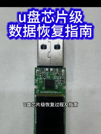 U盘芯片级恢复过程及指南 恢复教程#数据恢复#u盘修复#硬盘数据恢复#u盘发烫#u盘无媒体