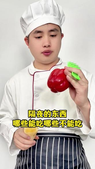 隔夜的东西哪些能吃哪些不能吃