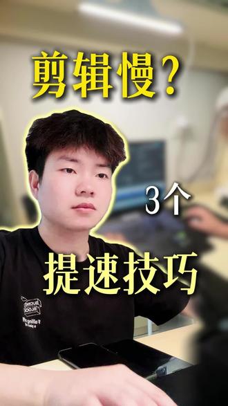 分享三个提速剪辑技巧#剪映剪辑视频 #创作者中心 #创作灵感 #剪辑教程 #剪辑师日常