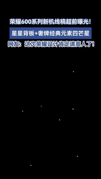 #荣耀600#荣耀600新机线稿曝光#荣耀600星星背板好看
全能之上,皆是锋芒
续航与影像双巅峰,荣耀600,定义新旗舰
轻薄藏巨能,一镜揽星河——荣耀600
旗舰配置,中端定价,实力出圈