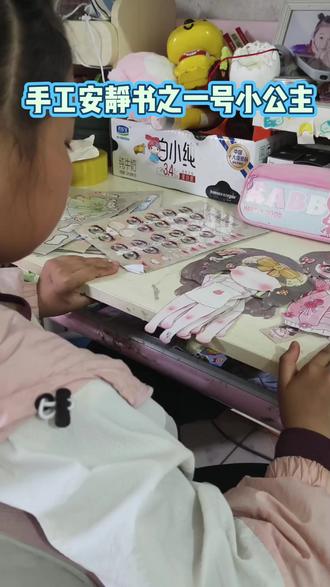 手工安静书之装扮一号小公主小熊#手工diy #安静书 #装扮游戏 #小朋友的快乐就是如此简单 #创作者扶持计划