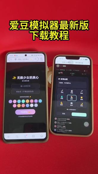你们都在要的自制爱豆模拟器详细下载教程来了!自制爱豆模拟器怎么下 爱豆模拟器怎么玩 #爱豆模拟器 #自制爱豆模拟器 #自制爱豆模拟器玩法 #爱豆模拟器功能 #嫂嫂模拟器 二代爱豆模拟器 自制爱豆模拟器2.0 扣子爱豆模拟器功能 爱豆模拟器怎么玩 爱豆模拟器下载 嫂子模拟器 女爱豆模拟器 爱豆模拟器指令 爱豆模拟器体验