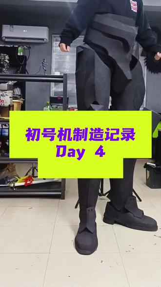 初号机制造记录Day4 #初号机 #新世纪福音战士 #eva #二次元 #cosplay