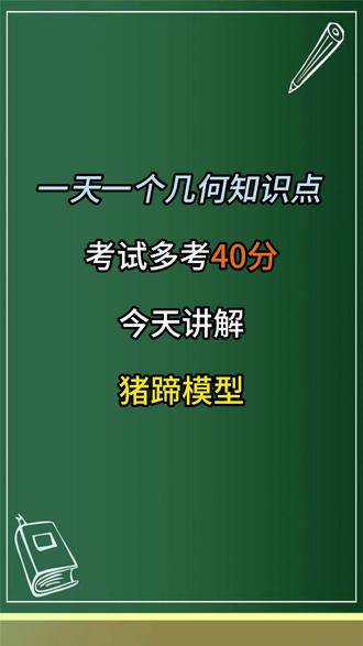 几何66个必考模型:第五个模型猪蹄模型 #数学思维#数学压轴题#初中数学#解题技巧#几何模型