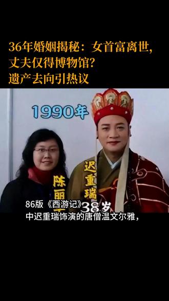 36年婚姻揭秘:女首富离世,丈夫仅得博物馆?遗产去向引热议 86版《西游记》中迟重瑞饰演的唐僧温文尔雅,现实中他与比自己大11岁的女首富陈丽华相守36年。1988年两人在京剧票友会上因戏结缘,1990年低调结婚,当时外界认为这段"女强男弱"的婚姻难以维系。婚后两人以"董事长"与"迟先生"相称,用敬语交流,却坚持全家共进晚餐的家规,将重组家庭经营成三代同堂的温暖大家庭。
迟重瑞为这段婚姻付出巨大:放弃如日中天的演艺事业,终身保持光头形象,将全部父爱给予陈丽华的三个继子女。他始终未要亲生子女,却将孩子们视为己出,用行动打破世俗偏见。陈丽华生前立下遗嘱,将470亿元资产留给亲生子女,仅赠予迟重瑞一座紫檀博物馆。面对巨额遗产,迟重瑞坦言婚姻本非为钱,更在意陈丽华在世时的依靠感。
陈丽华生前曾表示"所有财富应留给人民",强调要让子女学习继承家业。她的离世引发遗产讨论,但迟重瑞低调处理,独自乘坐地铁返回住处的背影令人动容。八宝山告别仪式上,六小龄童、马德华等老友到场送别,见证这段打破世俗眼光的婚姻。
这段婚姻用36年诠释深情,证明真爱不在于外人眼光,而在于彼此相守。正如鲁豫所言"相看两不厌",迟重瑞与陈丽华以独特方式书写了爱情的真谛——不是委屈隐忍,而是心甘情愿的相守。斯人已逝,留下的紫檀博物馆和36年情感,成为这段传奇婚姻最动人的注脚。