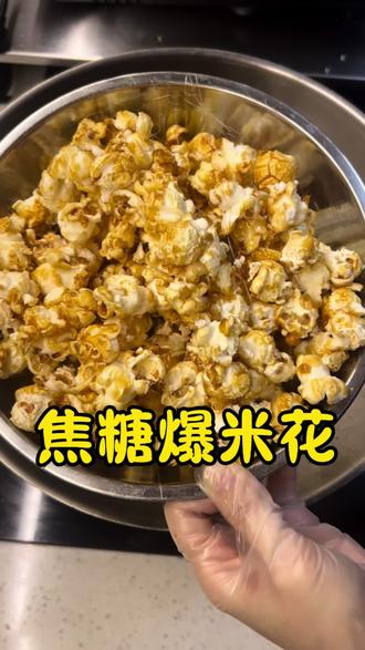 在家也能轻松做出焦糖爆米花
奶香味十足,操作简单,一个炒锅轻松搞定
比外面卖的爆米花还好吃
#爆米花#跟着抖音做美食 #焦糖爆米花 #爆米花制作#爆米花家庭做法