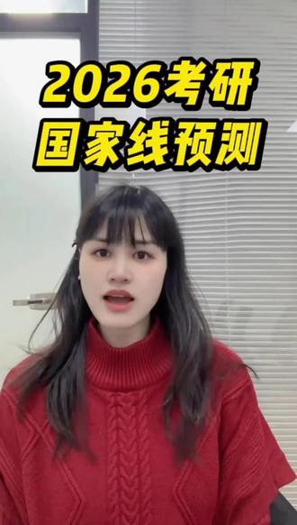 2026考研国家线预测 #国家线预测 #考研 #调剂 #复试 #家长必读