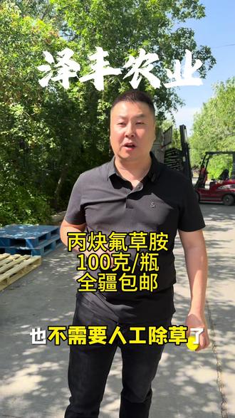 #泽丰农业 480克/升丙炔氟草胺1瓶100克,全疆包邮,全疆各域荐泽丰门店统一价
