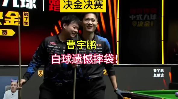 白球摔袋 真的是太遗憾了!#台球🎱 #决金 #曹宇鹏 #坦盾球杆 @坦盾球杆 #抖音推广