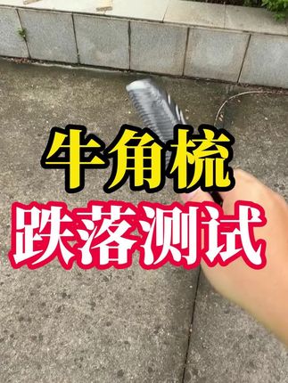 看完这个视频你们就放心了吧!#知福轩 #牛角梳 #跌落测试 #耐用 #天然梳子