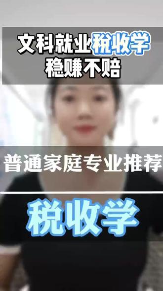 专业推荐 专业推荐——税收学#专业推荐 #高考
#高三 #高考加油