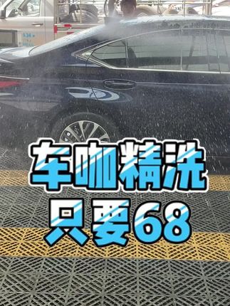 #附近洗车团购洗车团购优惠附#汽车精洗#汽车精洗深度清洗套餐