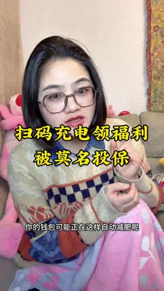 你的账单安全吗?你有过被莫名扣费的经历吗?
#自动扣费 #维权 #防骗指南 #保险避坑 #消费者权益