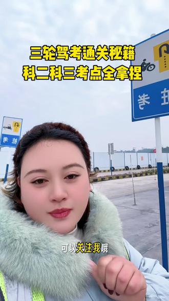 三轮车驾考科二上坡+绕桩+单边桥
科三4个停车点+3个转向灯
考点全梳理,一步到位不踩坑
轻松拿捏,顺利拿证✅
#三轮摩托车驾考 #驾考通关技巧 #科二科三干货 #麻阳三轮驾考 #轻松考驾照
