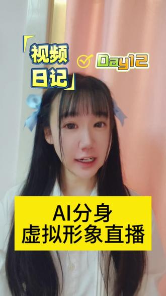 AI分身和虚拟直播 #视频日记 #AI分身#虚拟直播#学习中