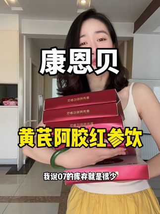 回复 @青菜女王的评论 库存确实很少!!有货抓紧囤#康恩贝 #红参饮 #黄芪阿胶口服液
