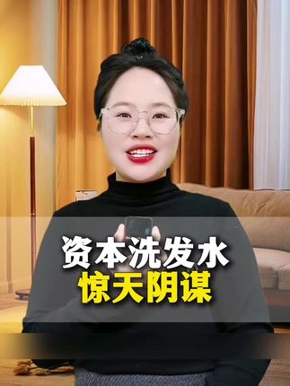 资本洗发水的惊天阴谋#洗发水 #揭露真相 #避坑指南 #洗发皂