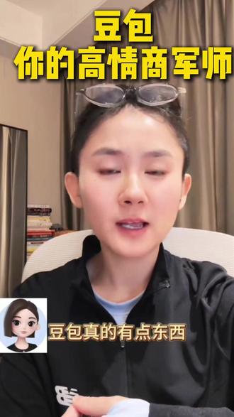 你的高情商军师 #豆包 #豆包app
