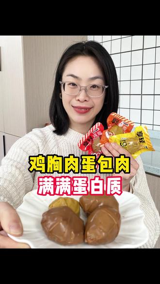 孕期高蛋白的零食,鸡蛋包着鸡胸肉,味道好极了~ #零食推荐 #孕期零食 #夹心蛋 #米有糖