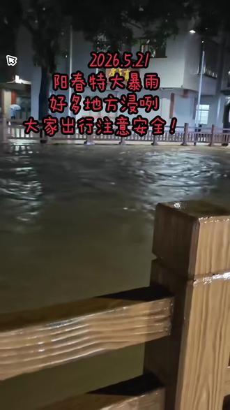 #大暴雨引发的水漫大街 #暴雨积水现场 阳春水浸街,大家出行注意安全(≧▽≦)/☔️