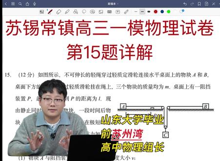 苏锡常镇高三一模物理试卷第15题详解
#苏锡常镇一模 #苏州中考#江苏高考 #高中物理