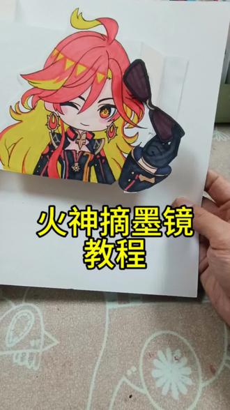 火神摘墨镜机关
#立体绘本 #原神 #玛薇卡