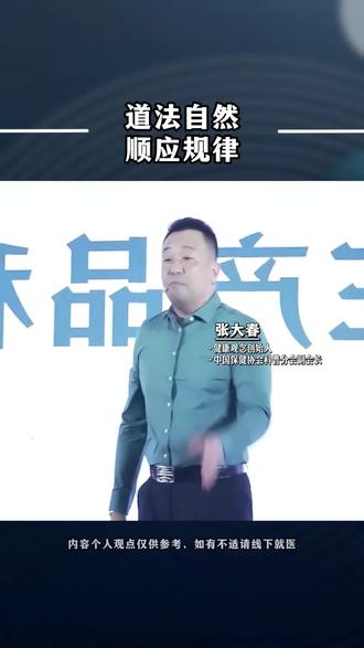 道法自然,按照规律去做 #道法自然 #规律 #健康观念 #张大春健康观念