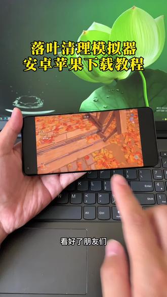 《正好有你》 落叶清理模拟器下载教程落叶拾取模拟器下载教程#落叶清理模拟器 #落叶拾取模拟器 #leafitalone #落叶拾取模拟器下载教程 #落叶清理模拟器下载教程 解压游戏落叶清理模拟器下载教程来啦 落叶清理模拟器手机版怎么下载