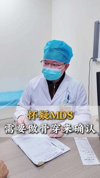 怀疑MDS,需要做骨穿来确认 #MDS #血液病科普 #血液病医生 #医学科普知识分享