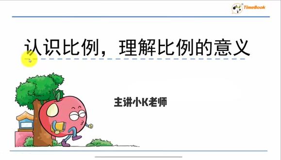 5.1.1认识比例、解比例的意义#小学数学 #跟我一起学知识