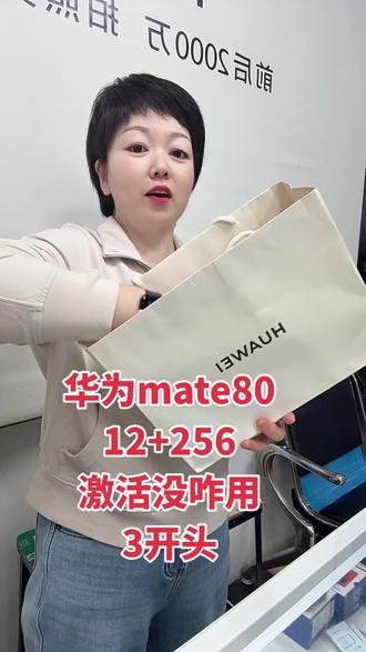 华为mate80 12+256 激活没咋用 3开头#同城好店推荐 #巨鹿大洋手机超市 #抖音小助手我要上热门