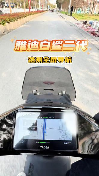 雅迪白鲨二代 路测全屏导航#全屏导航 #雅迪 #电动车#白鲨 #路测
